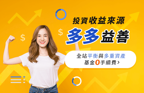 全站多重資產&平衡型基金0手續費！